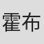 霍莉 布瑞克